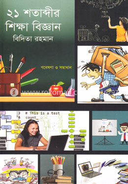 ২১ শতাব্দীর শিক্ষা বিজ্ঞান image