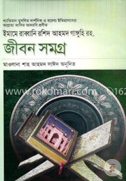 ইমামে রাব্বানি রশিদ আহমদ গাঙ্গুহি রহ. জীবন সমগ্র image