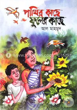 পাখির কাছে ফুলের কাছে