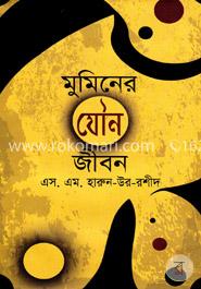 মুমিনের যৌন জীবন