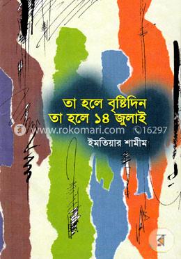 তা হলে বৃষ্টিদিন তা হলে ১৪ জুলাই image