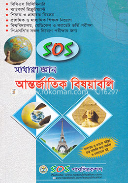 সস সাধারণ জ্ঞান : আন্তর্জাতিক বিষয়াবলি