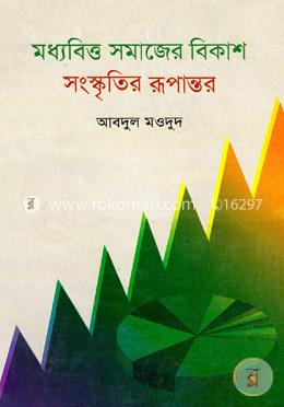মধ্যবিত্ত সমাজের বিকাশ : সংস্কৃতির রূপান্তর image