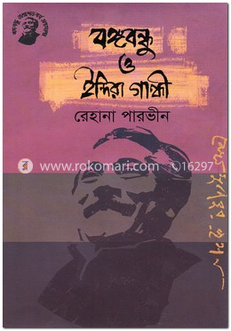 বঙ্গবন্ধু ও ইন্দিরা গান্ধী image