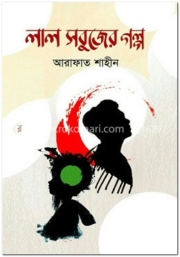 লাল সবুজের গল্প image