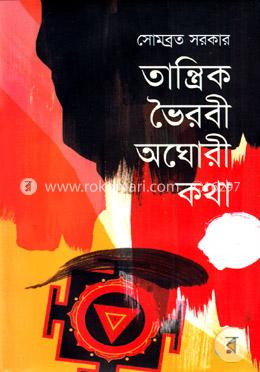তান্ত্রিক ভৈরবী অঘোরী কথা image