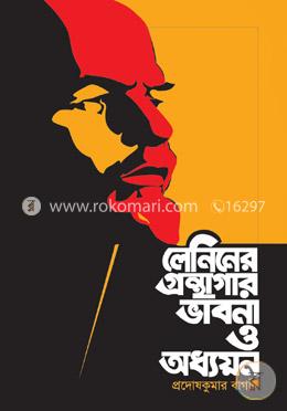 লেনিনের গ্রন্থাগার ভাবনা ও অধ্যয় image
