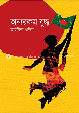 অন্যরকম যুদ্ধ image