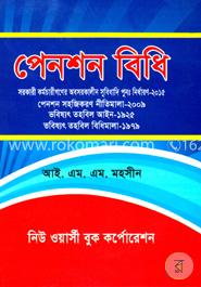 পেনশন বিধি-২০২৫