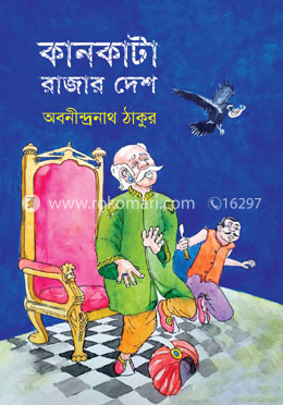 কানকাটা রাজার দেশ image