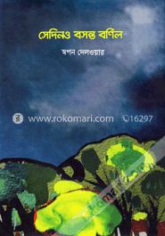 সেদিনও বসন্ত বর্ণিল