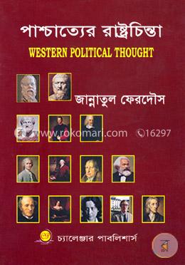 পাশ্চাত্যের রাষ্ট্রচিন্তা (বিএসএস অনার্স ১ম বর্ষ, বিষয় কোড: ২১১৯০৩) image