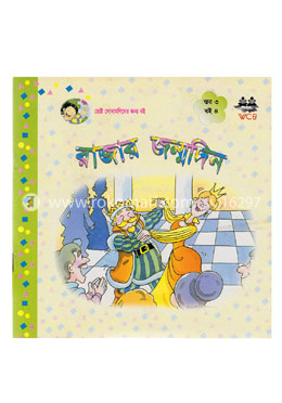 রাজার জন্মদিন