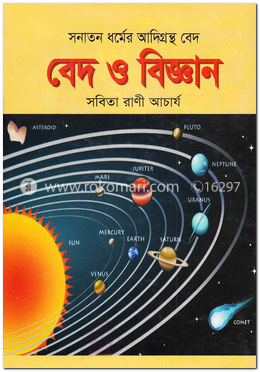 বেদ ও বিজ্ঞান image