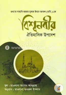 বিশ্বনবীর ঐতিহাসিক উপদেশ image