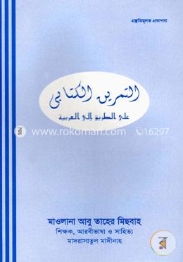 আত তামরিন আল কিতাবী আলা তারেকু ইলাল আরাবীয়াহ
