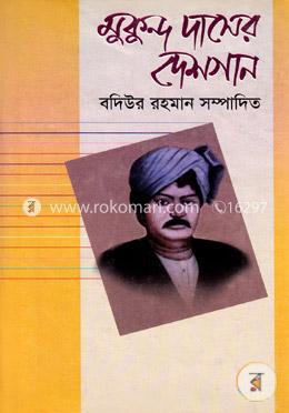 মুকুন্দ দাসের দেশগান image