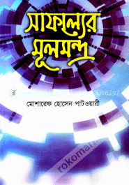সাফল্যের মূলমন্ত্র