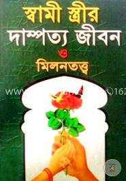 স্বামী স্ত্রীর দাম্পত্য জীবন ও মধুর মিলনতত্ব