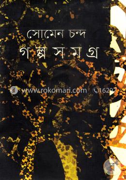 সোমেন চন্দ গল্পসমগ্র image