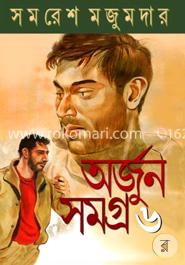 অর্জুন সমগ্র-৬