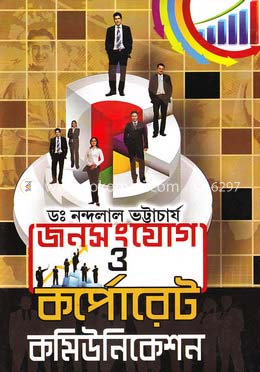 জনসংযোগ ও কর্পোরেট কমিউনিকেশান image