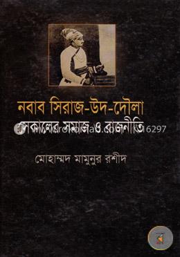 নবাব সিরাজ-উদ-দ্দৌলা: সেকালের সমাজ ও রাজনীতি