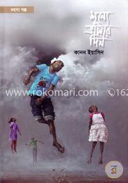 শূন্যে ভাসার দিন image