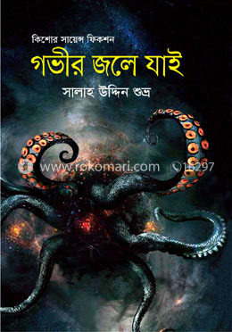 গভীর জলে যাই image