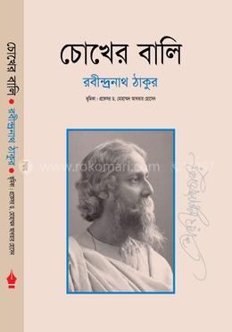 চোখের বালি