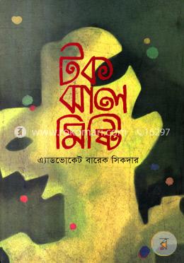 টক ঝাল মিষ্টি