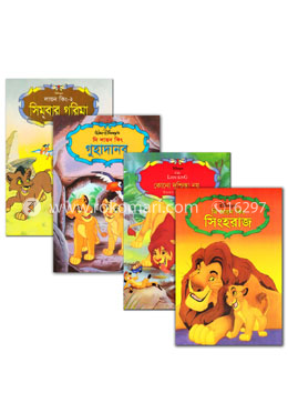 ওয়াল্ট ডিজনির দি লায়ন কিং কালেকশন