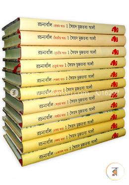 সৈয়দ মুজতবা আলীর রচনাবলি (১-১১ খন্ড)(রকমারি কালেকশন) image