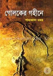 গোলকের গহীনে 