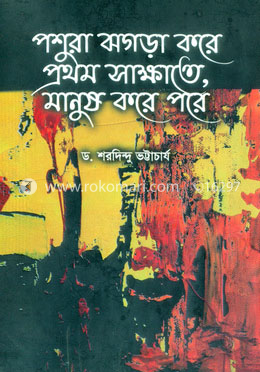 পশুরা ঝগড়া করে প্রথম সাক্ষাতে, মানুষ করে পরে image