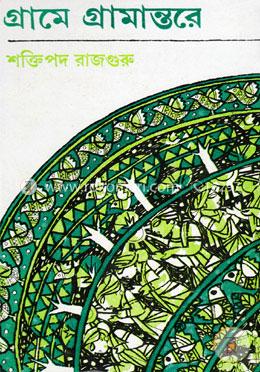 গ্রামে গ্রামান্তরে image
