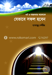 ধর্ম ও বাস্তবতার আলোকে যেভাবে সফল হবেন