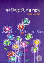 সব কিছুতেই গল্প আছে