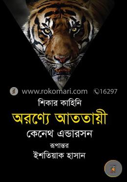 অরণ্যে আততায়ী image