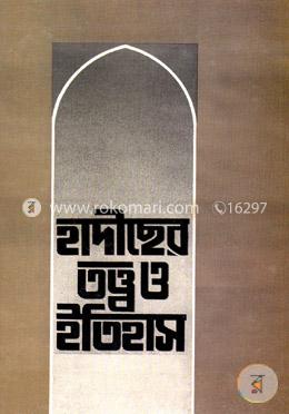 হাদীছের তত্ত্ব ও ইতিহাস 