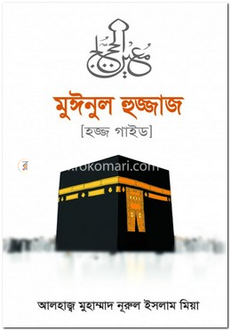 মুঈনুল হুজ্জাজ image