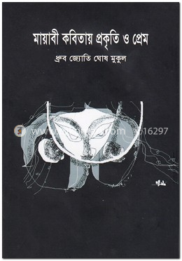 মায়াবী কবিতায় প্রকৃতি ও প্রেম