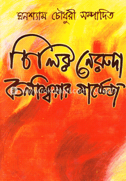চিলির নেরুদা - কলম্বিয়ার মার্কেজ image