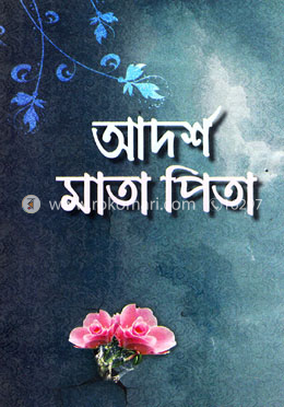 আদর্শ মাতা পিতা 