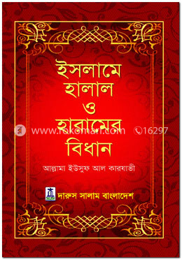ইসলামে হালাল ও হারামের বিধান