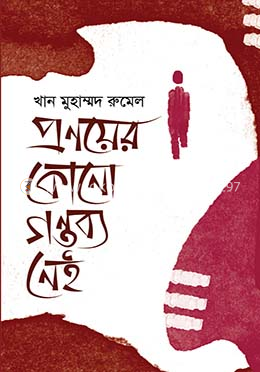 প্রণয়ের কোনো গন্তব্য নেই