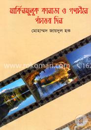 মার্কিন মুলুক কানাডা ও গণচীনে পঁচাত্তর দিন