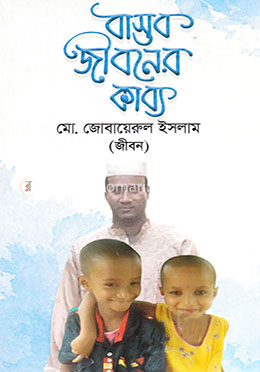 বাস্তব জীবনের কাব্য image