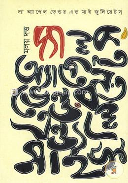 দ্যা অ্যাপেল ভেন্ডর এন্ড মাই জুলিয়েটস্