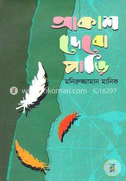 আকাশ দেবো পাড়ি image